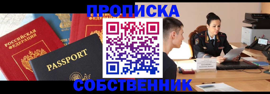 купить прописку в Канске